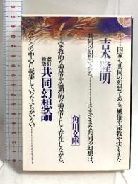 改訂新版 共同幻想論 (角川ソフィア文庫) KADOKAWA/角川学芸出版 吉本 隆明