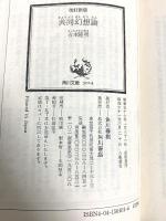 改訂新版 共同幻想論 (角川ソフィア文庫) KADOKAWA/角川学芸出版 吉本 隆明