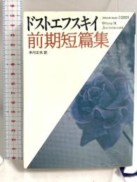 ドストエフスキイ前期短篇集 (福武文庫 と 201) ベネッセコーポレーション ドストエフスキイ