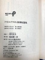 ドストエフスキイ前期短篇集 (福武文庫 と 201) ベネッセコーポレーション ドストエフスキイ