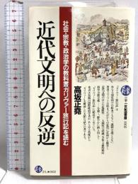 近代文明への反逆: 社会・宗教・政治学の教科書ガリバー旅行記を読む (21世紀図書館 2) PHP研究所 高坂 正尭