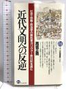 近代文明への反逆: 社会・宗教・政治学の教科書ガリバー旅行記を読む (21世紀図書館 2) PHP研究所 高坂 正尭