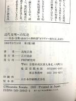 近代文明への反逆: 社会・宗教・政治学の教科書ガリバー旅行記を読む (21世紀図書館 2) PHP研究所 高坂 正尭