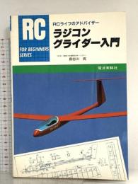 ラジコングライダー入門 (FOR BEGINNERSシリーズ) 電波社 長谷川 克
