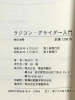 ラジコングライダー入門 (FOR BEGINNERSシリーズ) 電波社 長谷川 克