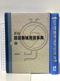 図説機械用語事典 新版 実教出版 淺岡 廣一