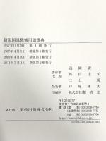 図説機械用語事典 新版 実教出版 淺岡 廣一