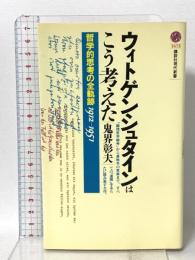 ウィトゲンシュタインはこう考えた-哲学的思考の全軌跡1912~1951 講談社 鬼界 彰夫