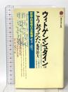 ウィトゲンシュタインはこう考えた-哲学的思考の全軌跡1912~1951 講談社 鬼界 彰夫