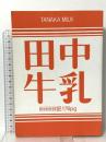 グレイプバイン/田中和将の「田中牛乳」 シンコーミュージック 田中 和将