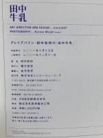 グレイプバイン/田中和将の「田中牛乳」 シンコーミュージック 田中 和将