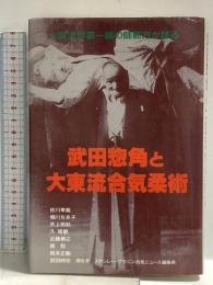 武田惣角と大東流合気柔術: 大東流界第一線の師範方が語る (合気ニュースブックシリーズ 2) 合気ニュース
