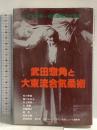 武田惣角と大東流合気柔術: 大東流界第一線の師範方が語る (合気ニュースブックシリーズ 2) 合気ニュース