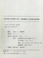 武田惣角と大東流合気柔術: 大東流界第一線の師範方が語る (合気ニュースブックシリーズ 2) 合気ニュース