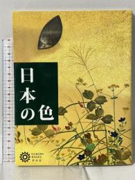 日本の色 コロナ・ブックス 平凡社