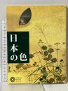 日本の色 コロナ・ブックス 平凡社
