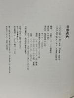 日本の色 コロナ・ブックス 平凡社