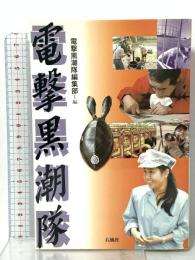 電撃黒潮隊 石風社 電撃黒潮隊編集部