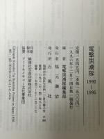 電撃黒潮隊 石風社 電撃黒潮隊編集部