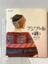 アジアの布を纏う アートダイジェスト 大橋 ひろ美