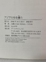 アジアの布を纏う アートダイジェスト 大橋 ひろ美
