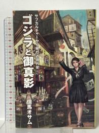 ゴジラと御真影 -サブカルチャーから見た近現代史- オークラ出版 但馬 オサム