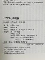 ゴジラと御真影 -サブカルチャーから見た近現代史- オークラ出版 但馬 オサム
