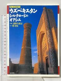 ウズベキスタン シルクロードのオアシス 東方出版 関 治晃