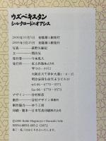 ウズベキスタン シルクロードのオアシス 東方出版 関 治晃