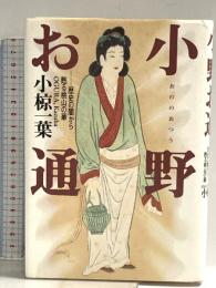 小野お通: 歴史の闇から甦る桃山の華 河出書房新社 小椋 一葉