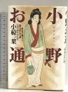 小野お通: 歴史の闇から甦る桃山の華 河出書房新社 小椋 一葉