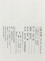 小野お通: 歴史の闇から甦る桃山の華 河出書房新社 小椋 一葉