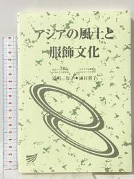 アジアの風土と服飾文化 放送大学教育振興会 道明 三保子