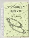 アジアの風土と服飾文化 放送大学教育振興会 道明 三保子