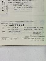 アジアの風土と服飾文化 放送大学教育振興会 道明 三保子