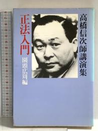 正法入門: 高橋信次師講演集 正法出版社 高橋 信次