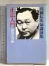 正法入門: 高橋信次師講演集 正法出版社 高橋 信次