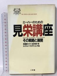 見栄講座 ミーハーのためのその戦略と展開 小学館 ホイチョイ プロダクション