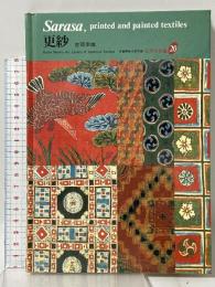 更紗 日本の染織20 京都書院美術双書 吉岡 幸雄