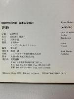 更紗 日本の染織20 京都書院美術双書 吉岡 幸雄