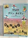 38 地球の歩き方 aruco ダナン ホイアン フエ 2025~2026 地球の歩き方 Gakken