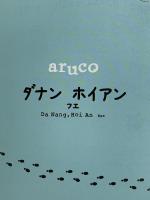 38 地球の歩き方 aruco ダナン ホイアン フエ 2025~2026 地球の歩き方 Gakken