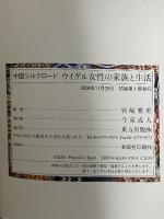 ウイグル女性の家族と生活 中国・シルクロード 東方出版 岩崎 雅美