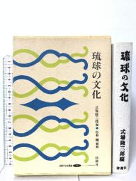 琉球の文化 榕樹書林 式場 隆三郎