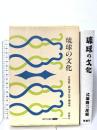 琉球の文化 榕樹書林 式場 隆三郎