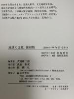 琉球の文化 榕樹書林 式場 隆三郎