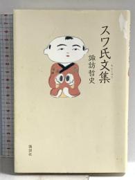 スワ氏文集 講談社 諏訪 哲史