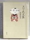 スワ氏文集 講談社 諏訪 哲史