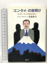「エンタメ」の夜明け ディズニーランドが日本に来た! 講談社 馬場 康夫