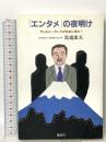 「エンタメ」の夜明け ディズニーランドが日本に来た! 講談社 馬場 康夫